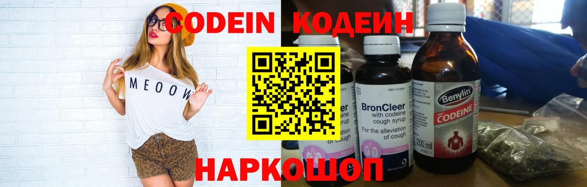 Кодеин Purple Drank  Codein Purple Drank  Новоалександровск  Вход с VPN 